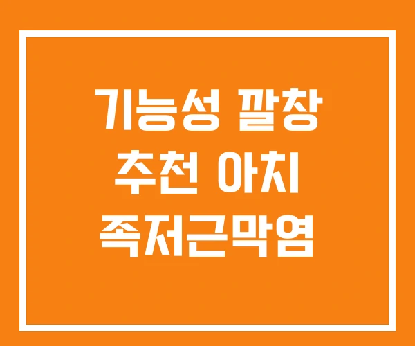 기능성 깔창 추천 아치 족저근막염