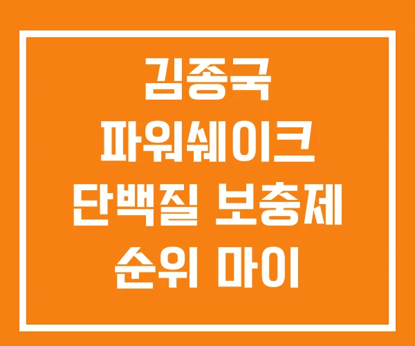 김종국 파워쉐이크 단백질 보충제 순위 마이 프로틴