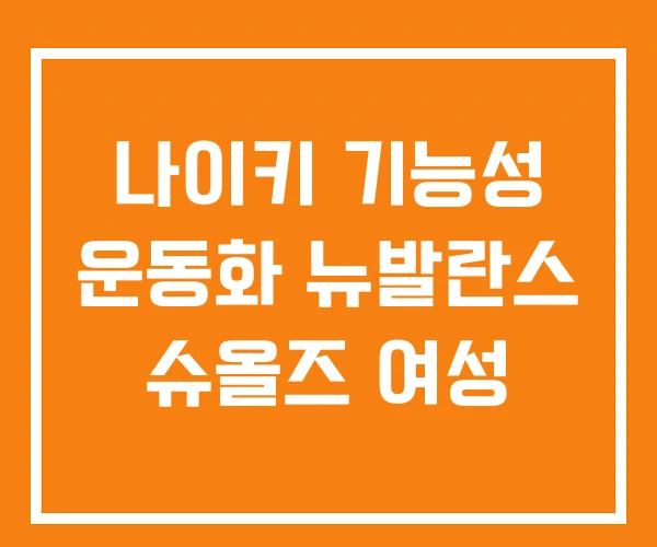 나이키 기능성 운동화 뉴발란스 슈올즈 여성
