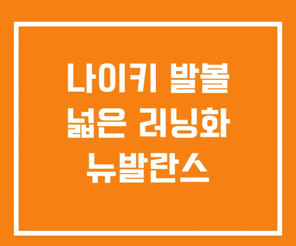 나이키 발볼 넓은 러닝화 뉴발란스