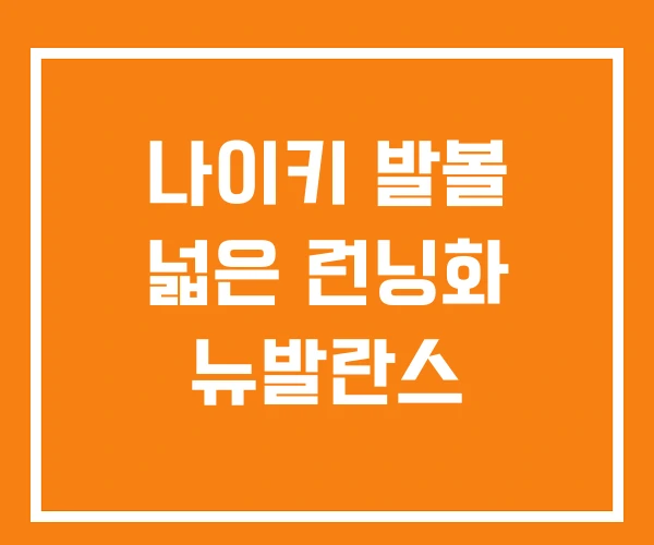 나이키 발볼 넓은 런닝화 뉴발란스