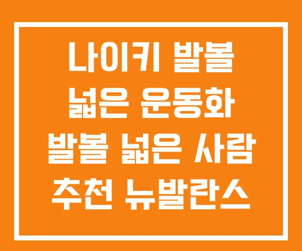 나이키 발볼 넓은 운동화 발볼 넓은 사람 추천 뉴발란스