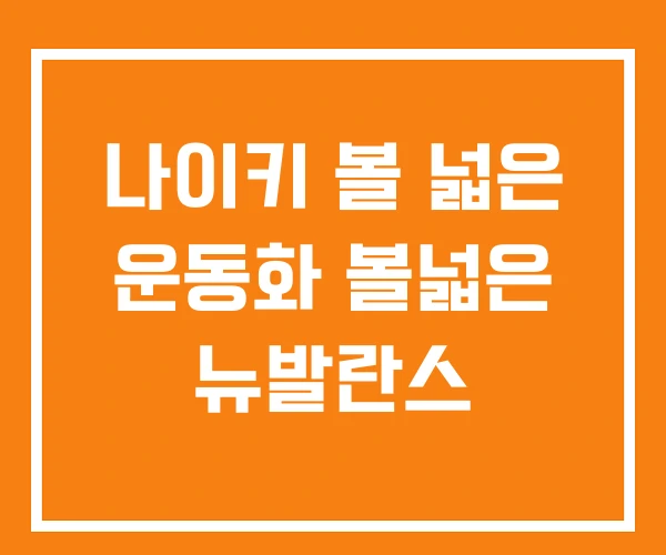 나이키 볼 넓은 운동화 볼넓은 뉴발란스