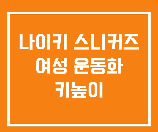 나이키 스니커즈 여성 운동화 키높이