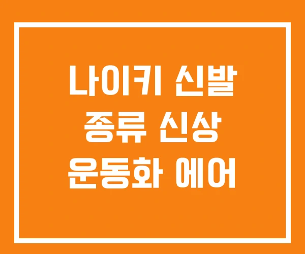 나이키 신발 종류 신상 운동화 에어