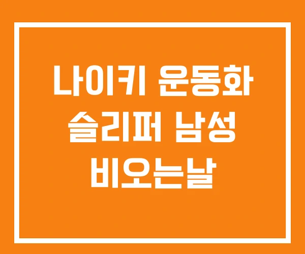 나이키 운동화 슬리퍼 남성 비오는날