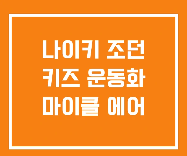 나이키 조던 키즈 운동화 마이클 에어