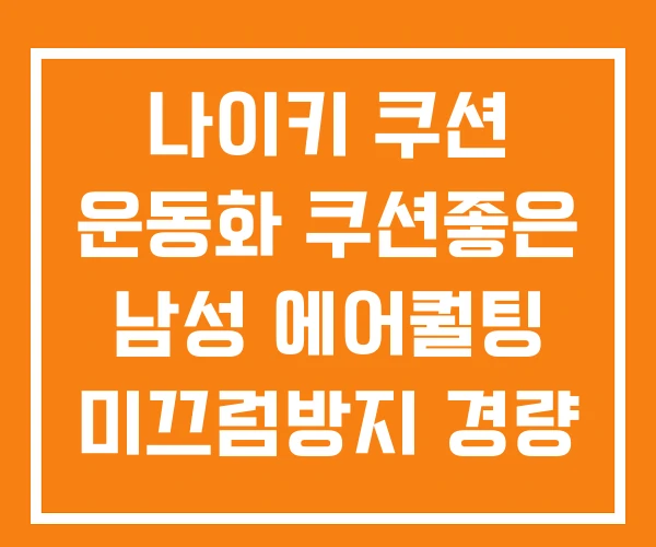 나이키 쿠션 운동화 쿠션좋은 남성 에어퀄팅 미끄럼방지 경량