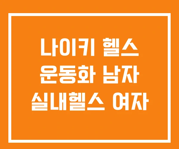 나이키 헬스 운동화 남자 실내헬스 여자