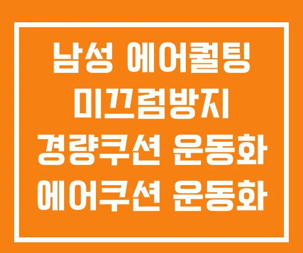 남성 에어퀄팅 미끄럼방지 경량쿠션 운동화 에어쿠션 운동화