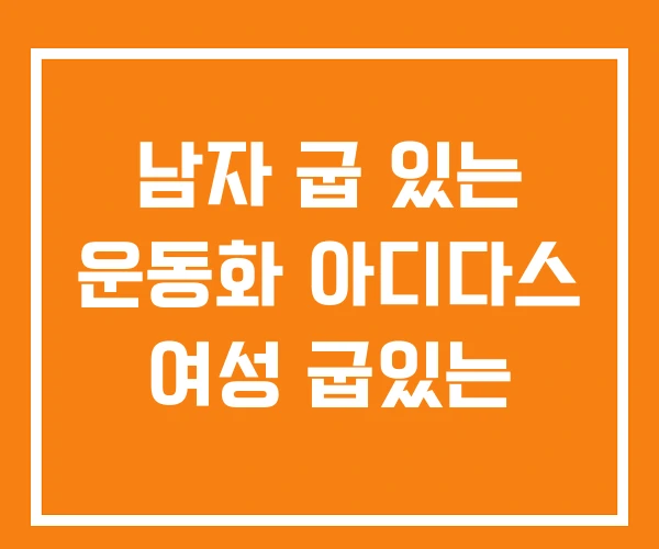 남자 굽 있는 운동화 아디다스 여성 굽있는