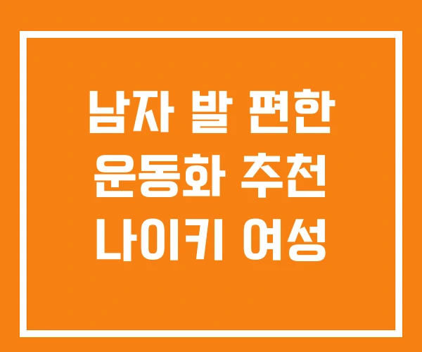 남자 발 편한 운동화 추천 나이키 여성