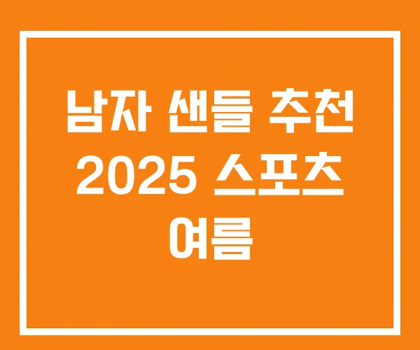 남자 샌들 추천 2025 스포츠 여름