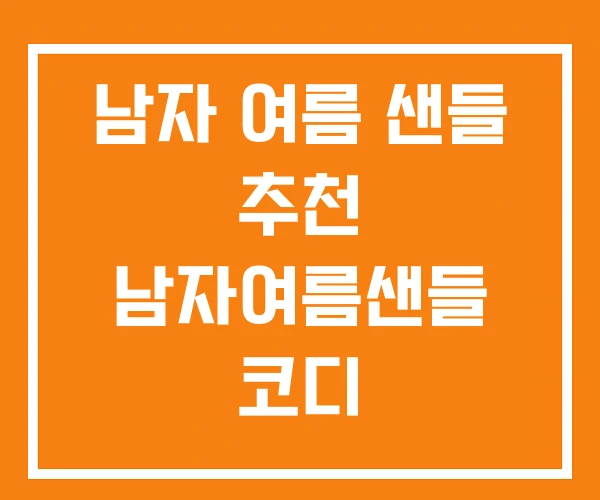 남자 여름 샌들 추천 남자여름샌들 코디