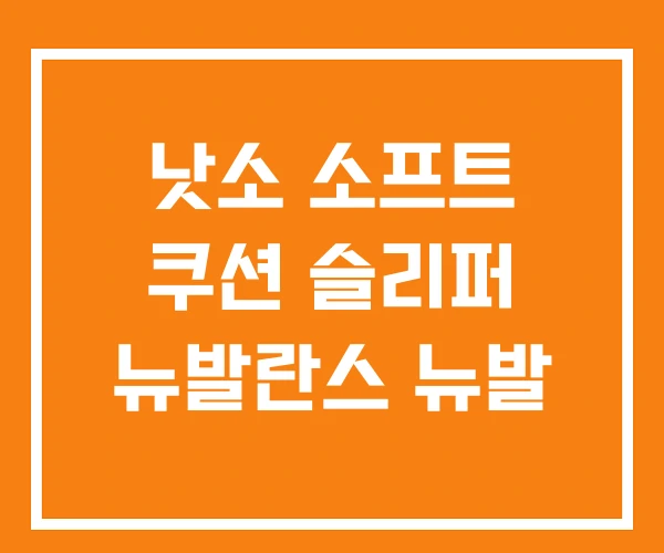 낫소 소프트 쿠션 슬리퍼 뉴발란스 뉴발