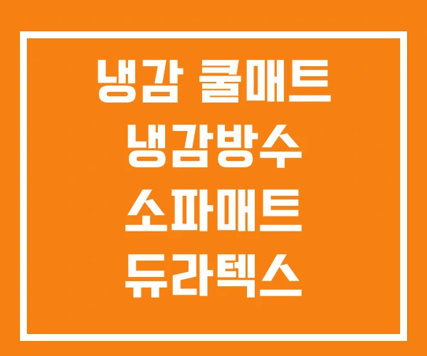냉감 쿨매트 냉감방수 소파매트 듀라텍스