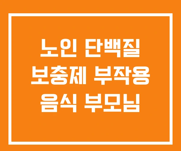 노인 단백질 보충제 부작용 음식 부모님