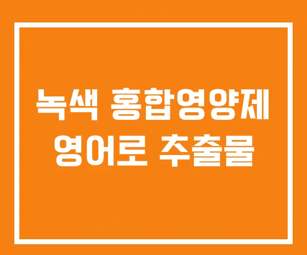 녹색 홍합영양제 영어로 추출물
