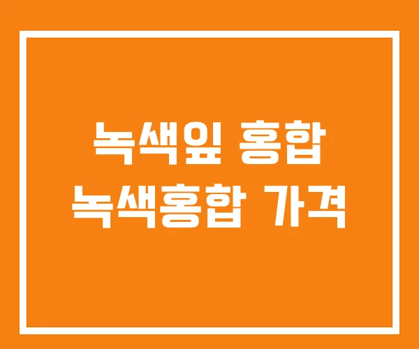 녹색잎 홍합 녹색홍합 가격