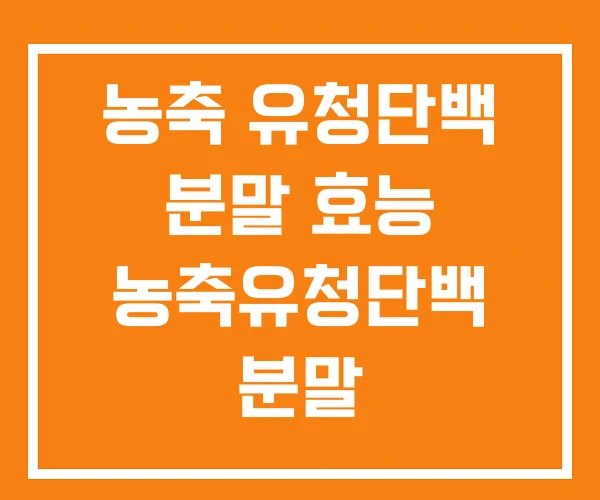 농축 유청단백 분말 효능 농축유청단백 분말