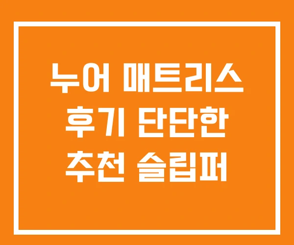 누어 매트리스 후기 단단한 추천 슬립퍼