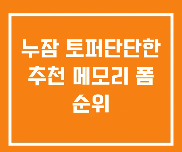 누잠 토퍼단단한 추천 메모리 폼 순위