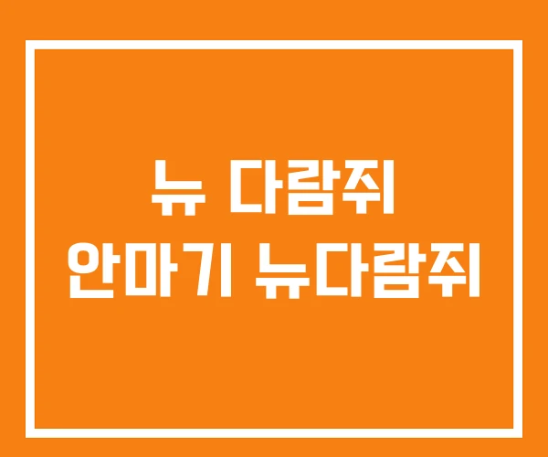 뉴 다람쥐 안마기 뉴다람쥐