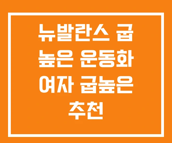 뉴발란스 굽 높은 운동화 여자 굽높은 추천 키높이운동화