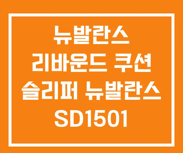 뉴발란스 리바운드 쿠션 슬리퍼 뉴발란스 SD1501