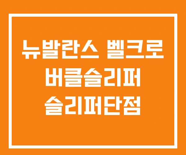 뉴발란스 벨크로 버클슬리퍼 슬리퍼단점