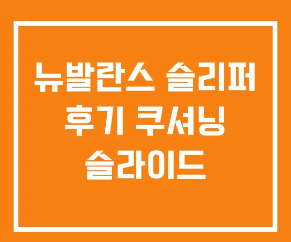 뉴발란스 슬리퍼 후기 쿠셔닝 슬라이드