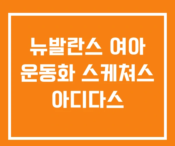 뉴발란스 여아 운동화 스케쳐스 아디다스