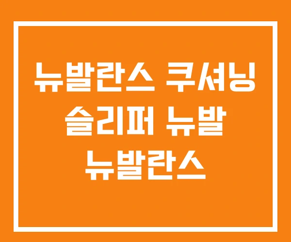 뉴발란스 쿠셔닝 슬리퍼 뉴발 뉴발란스