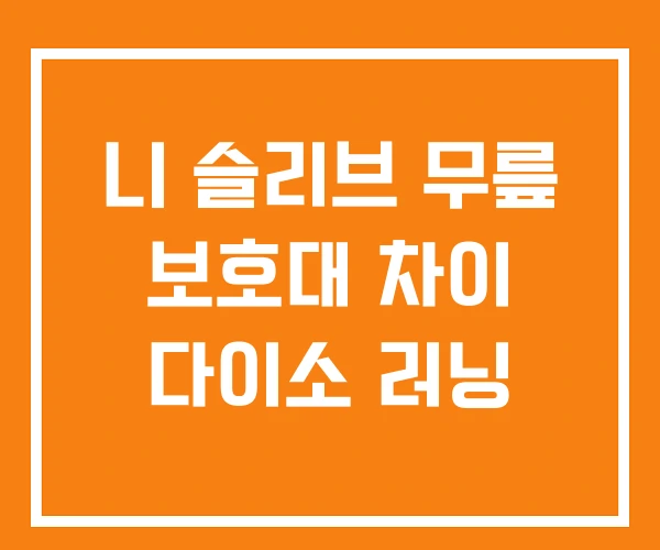 니 슬리브 무릎 보호대 차이 다이소 러닝