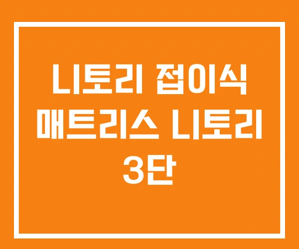 니토리 접이식 매트리스 니토리 3단