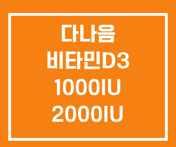 다나음 비타민D3 1000IU 2000IU 5000IU