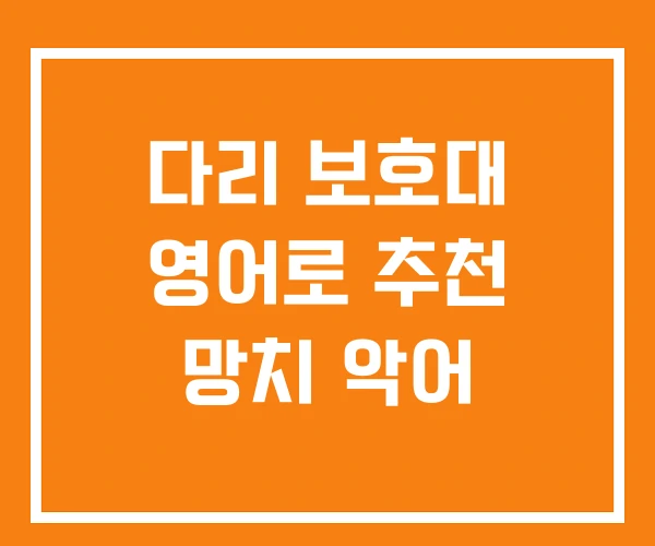 다리 보호대 영어로 추천 망치 악어