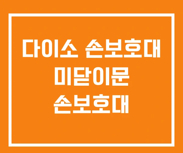 다이소 손보호대 미닫이문 손보호대