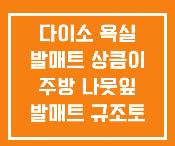 다이소 욕실 발매트 상큼이 주방 나뭇잎 발매트 규조토