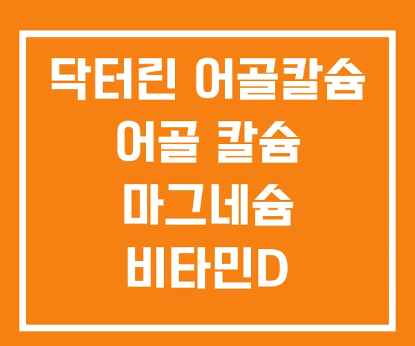 닥터린 어골칼슘 어골 칼슘 마그네슘 비타민D