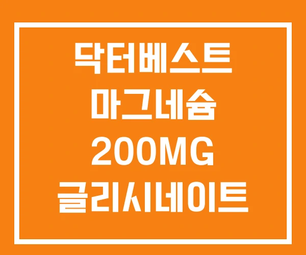닥터베스트 마그네슘 200MG 글리시네이트 닥터스 베스트