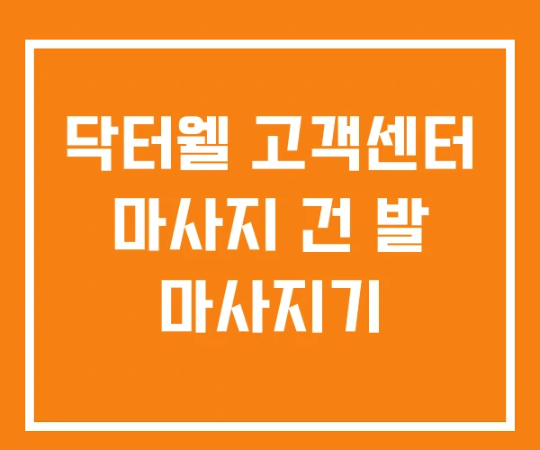 닥터웰 고객센터 마사지 건 발 마사지기