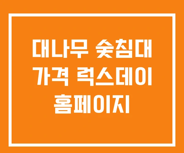 대나무 숯침대 가격 럭스데이 홈페이지