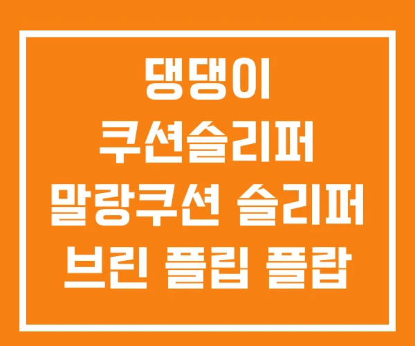 댕댕이 쿠션슬리퍼 말랑쿠션 슬리퍼 브린 플립 플랍 쿠션