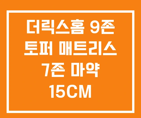 더릭스홈 9존 토퍼 매트리스 7존 마약 15CM