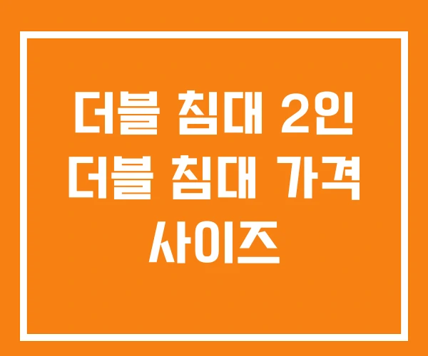 더블 침대 2인 더블 침대 가격 사이즈