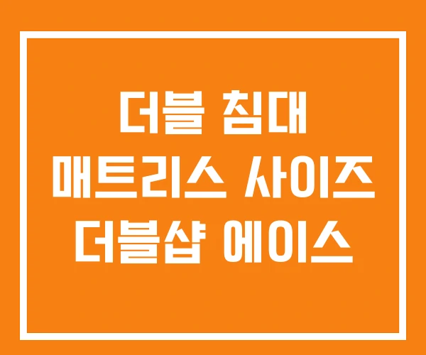 더블 침대 매트리스 사이즈 더블샵 에이스