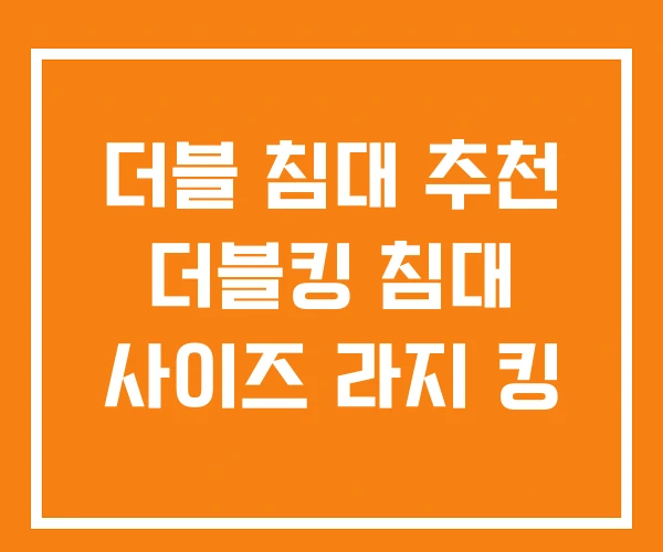 더블 침대 추천 더블킹 침대 사이즈 라지 킹