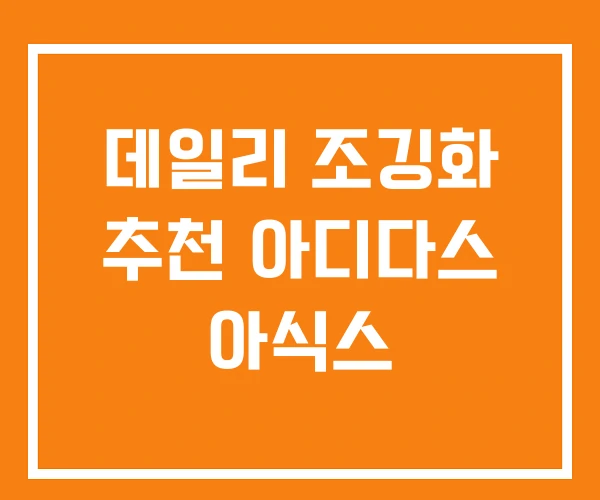 데일리 조깅화 추천 아디다스 아식스