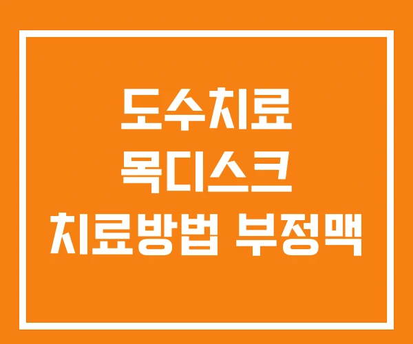 도수치료 목디스크 치료방법 부정맥